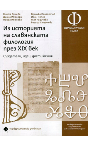 A history of the Slavic philology in the 19th century